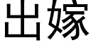 出嫁 (黑體矢量字庫)