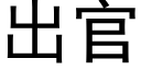 出官 (黑體矢量字庫)