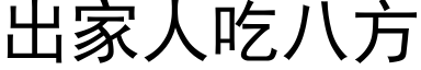 出家人吃八方 (黑体矢量字库)