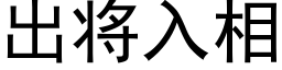 出将入相 (黑體矢量字庫)