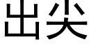 出尖 (黑体矢量字库)