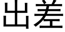 出差 (黑体矢量字库)