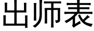 出师表 (黑体矢量字库)