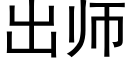 出师 (黑体矢量字库)