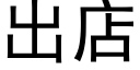 出店 (黑體矢量字庫)