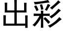 出彩 (黑体矢量字库)