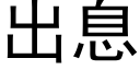 出息 (黑体矢量字库)