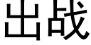 出战 (黑体矢量字库)