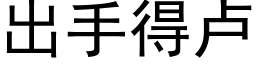 出手得盧 (黑體矢量字庫)