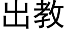 出教 (黑體矢量字庫)