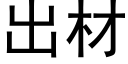 出材 (黑體矢量字庫)