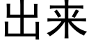 出来 (黑体矢量字库)