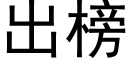 出榜 (黑體矢量字庫)