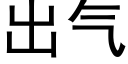 出氣 (黑體矢量字庫)