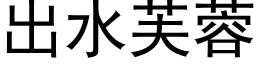 出水芙蓉 (黑體矢量字庫)