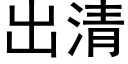 出清 (黑体矢量字库)