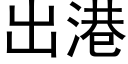 出港 (黑体矢量字库)