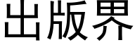 出版界 (黑体矢量字库)