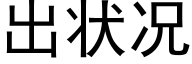 出状况 (黑体矢量字库)