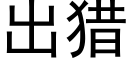 出獵 (黑體矢量字庫)