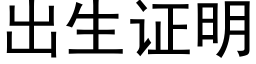 出生证明 (黑体矢量字库)