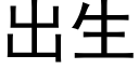 出生 (黑体矢量字库)