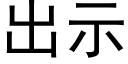 出示 (黑体矢量字库)