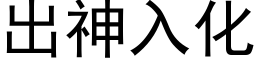 出神入化 (黑体矢量字库)