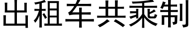 出租车共乘制 (黑体矢量字库)