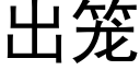 出笼 (黑体矢量字库)