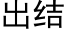 出結 (黑體矢量字庫)