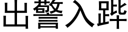 出警入跸 (黑體矢量字庫)