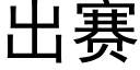 出賽 (黑體矢量字庫)