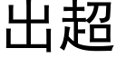 出超 (黑體矢量字庫)