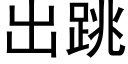 出跳 (黑体矢量字库)