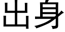 出身 (黑體矢量字庫)