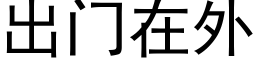 出門在外 (黑體矢量字庫)