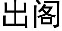 出阁 (黑体矢量字库)