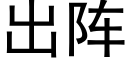 出阵 (黑体矢量字库)