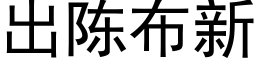 出陳布新 (黑體矢量字庫)