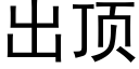 出頂 (黑體矢量字庫)