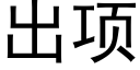 出项 (黑体矢量字库)