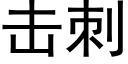 擊刺 (黑體矢量字庫)