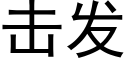 擊發 (黑體矢量字庫)