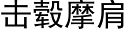 擊毂摩肩 (黑體矢量字庫)