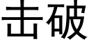 擊破 (黑體矢量字庫)