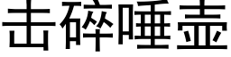 击碎唾壶 (黑体矢量字库)