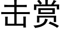 擊賞 (黑體矢量字庫)