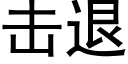 擊退 (黑體矢量字庫)