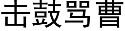 击鼓骂曹 (黑体矢量字库)